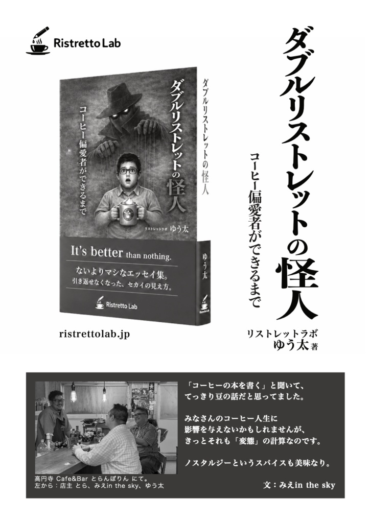 『ダブルリストレットの怪人』 ― コーヒー偏愛者ができるまで ― ゆう太 著/リストレットラボ
