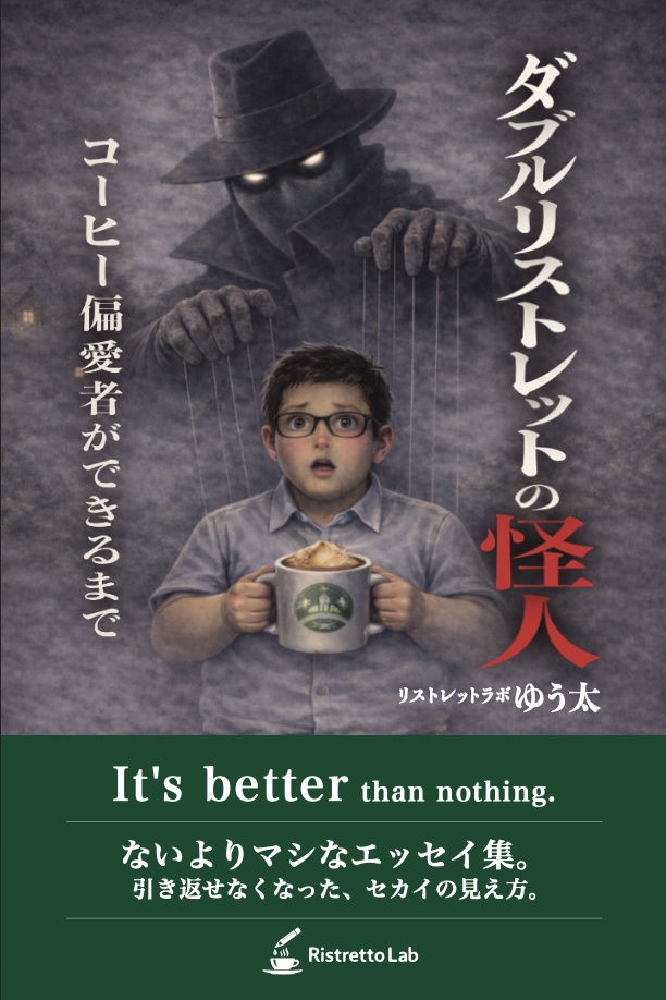 『ダブルリストレットの怪人』 ― コーヒー偏愛者ができるまで ― ゆう太 著／リストレットラボ