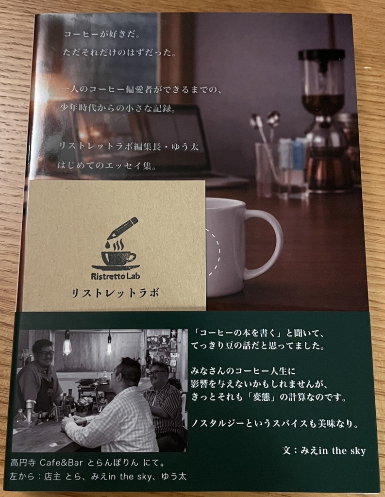 『ダブルリストレットの怪人』 ― コーヒー偏愛者ができるまで ― ゆう太 著/リストレットラボ