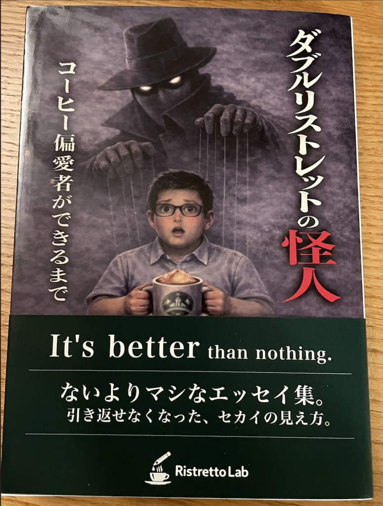 『ダブルリストレットの怪人』 ― コーヒー偏愛者ができるまで ― ゆう太 著/リストレットラボ