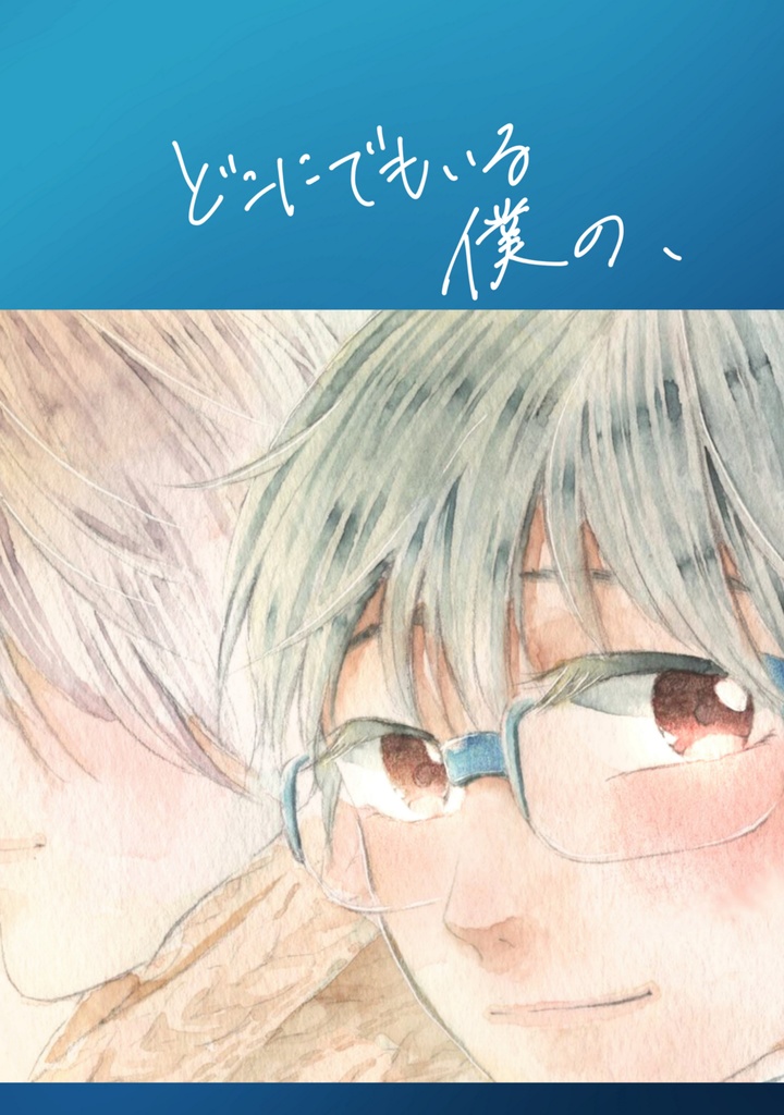 どこにでもいる僕の、