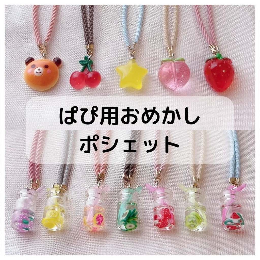 ぱぴ用おめかしポシェット