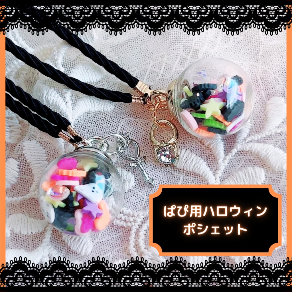 ぱぴ用ハロウィンポシェット
