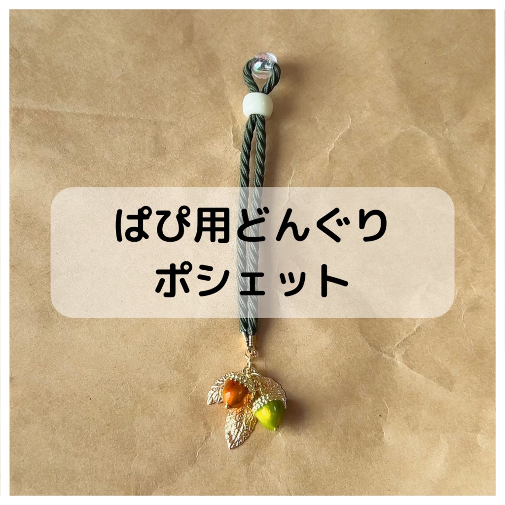 ぱぴ用どんぐりポシェット