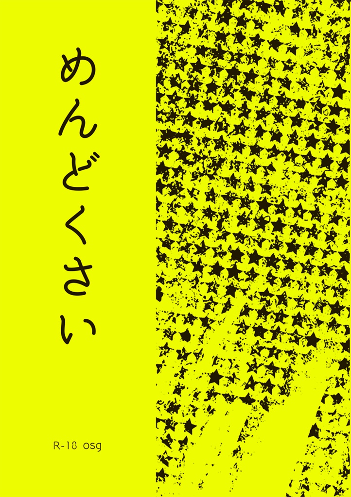 【尾杉】めんどくさい