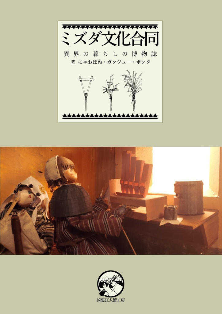 ミズダ文化合同　異界の暮らし博物誌