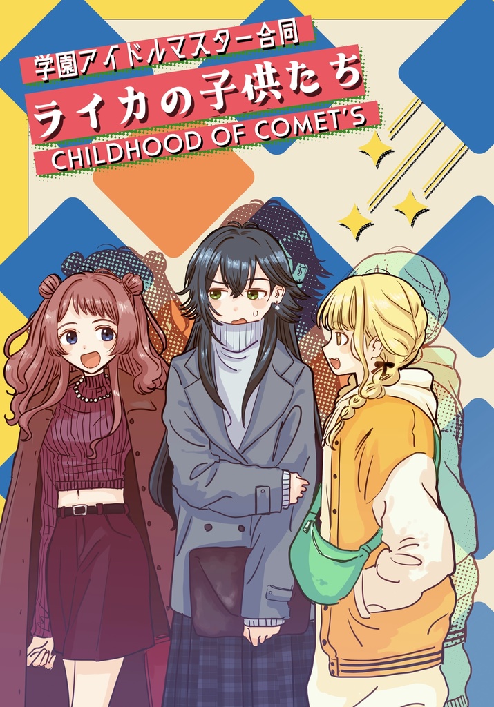学園アイドルマスター合同「ライカの子どもたち」