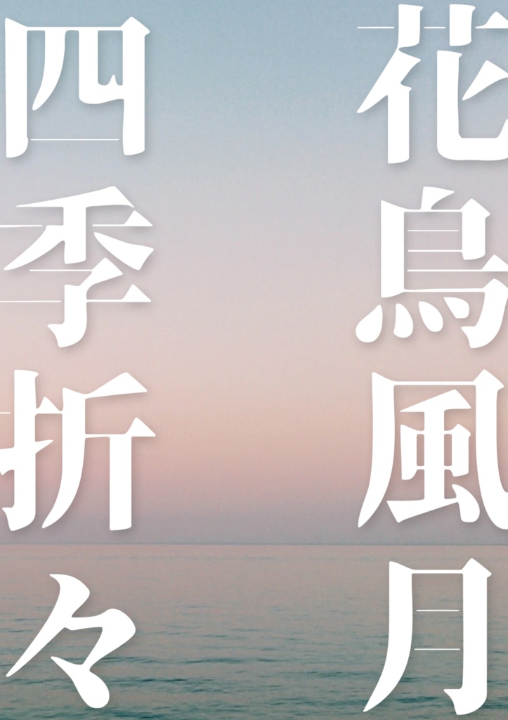 花鳥風月　四季折々