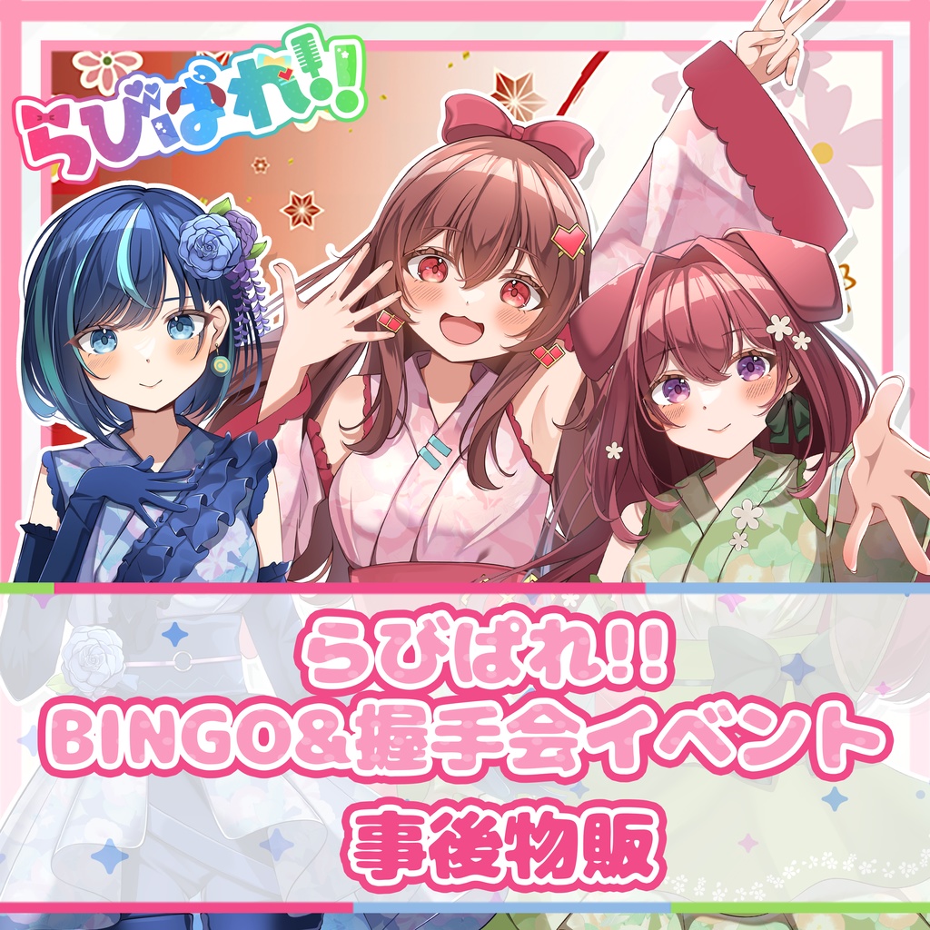 らびぱれ!! BINGO&握手会イベント 事後物販