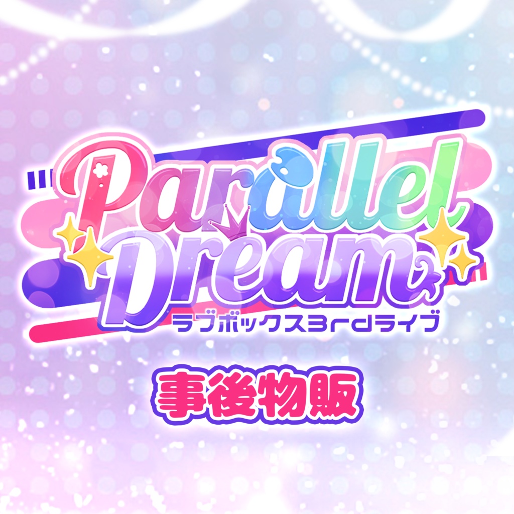 ラブボックス3rdライブ「Parallel Dream」事後物販