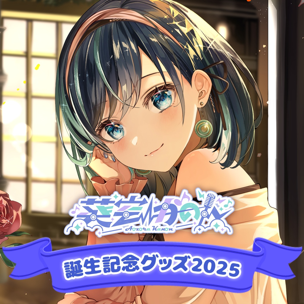 葵空かのん誕生日グッズ2025