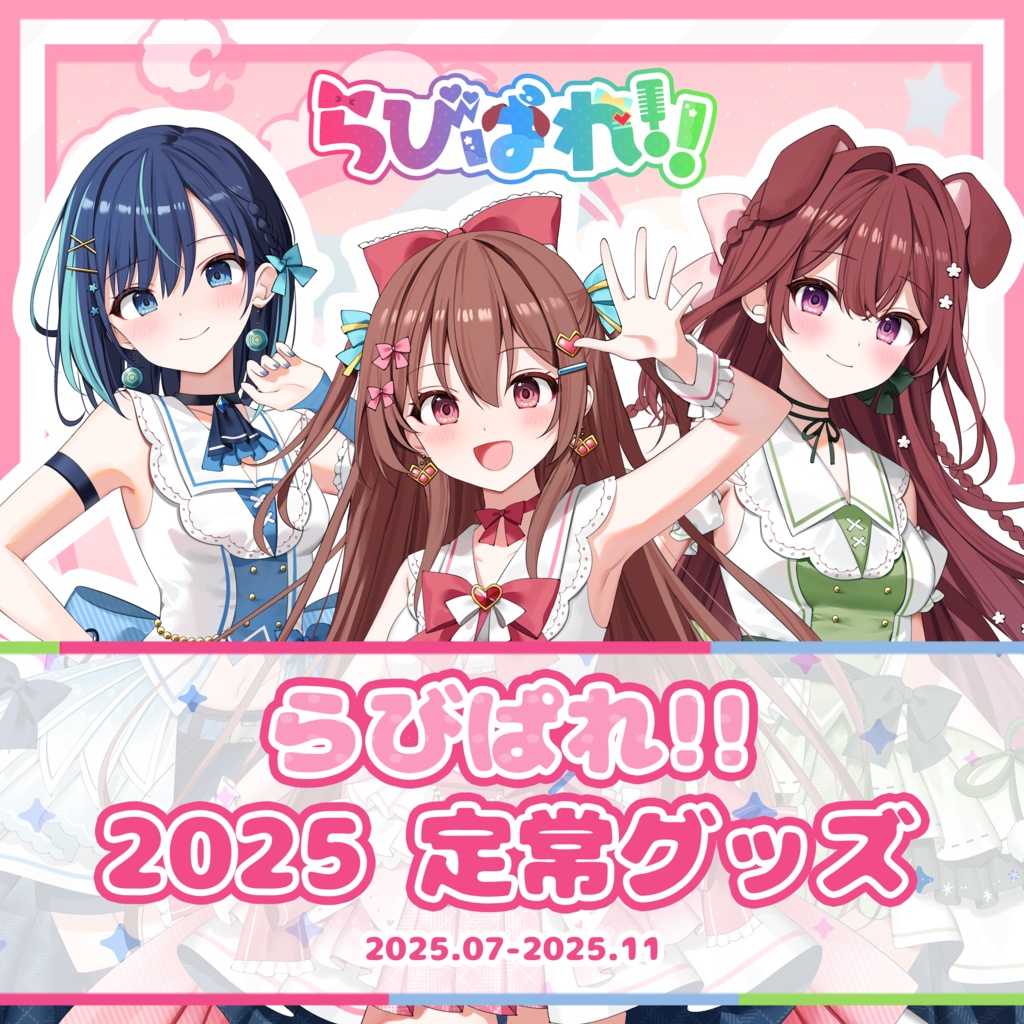 らびぱれ!!2025定常グッズ
