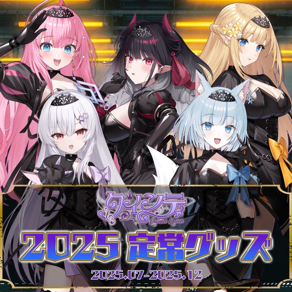 クインテ2025定常グッズ