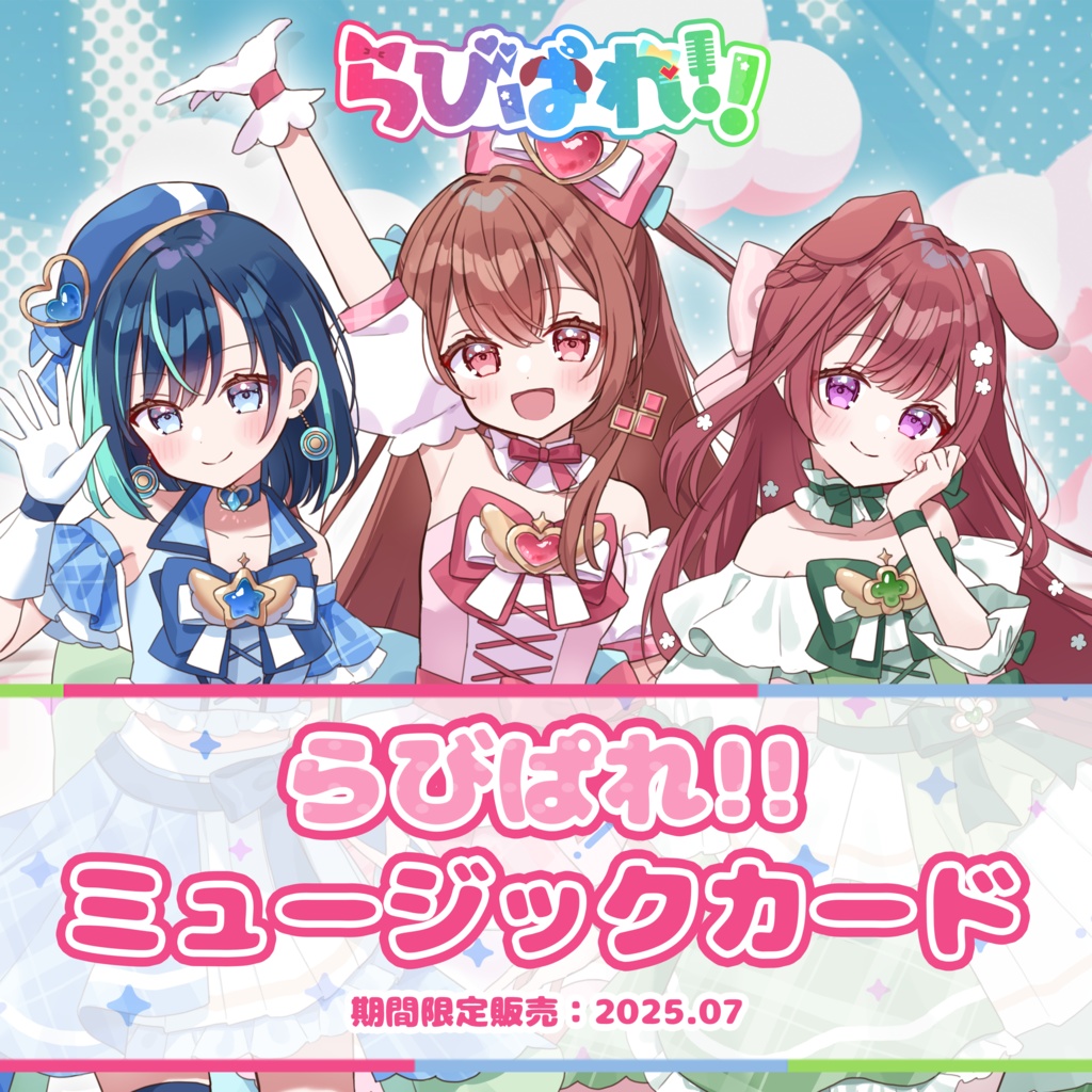 らびぱれ!!ミュージックカード