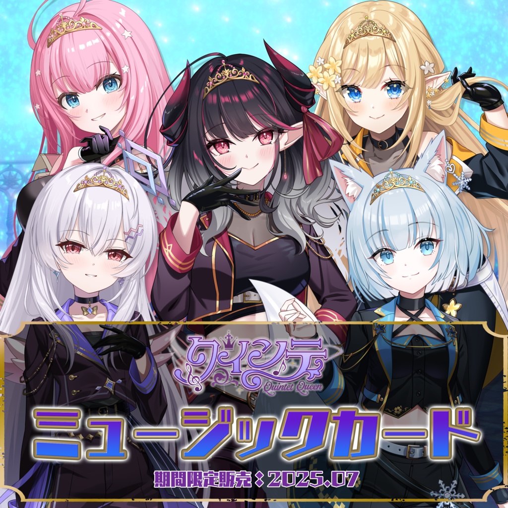 クインテミュージックカード