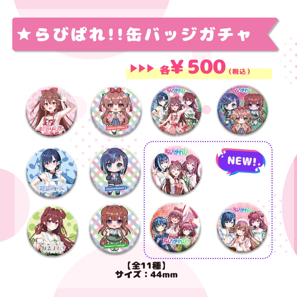 らびぱれ!!期間限定再販グッズ