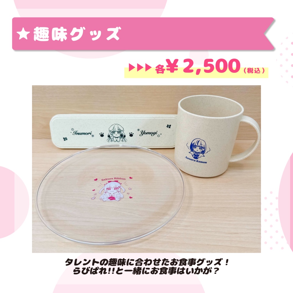 らびぱれ!!期間限定再販グッズ