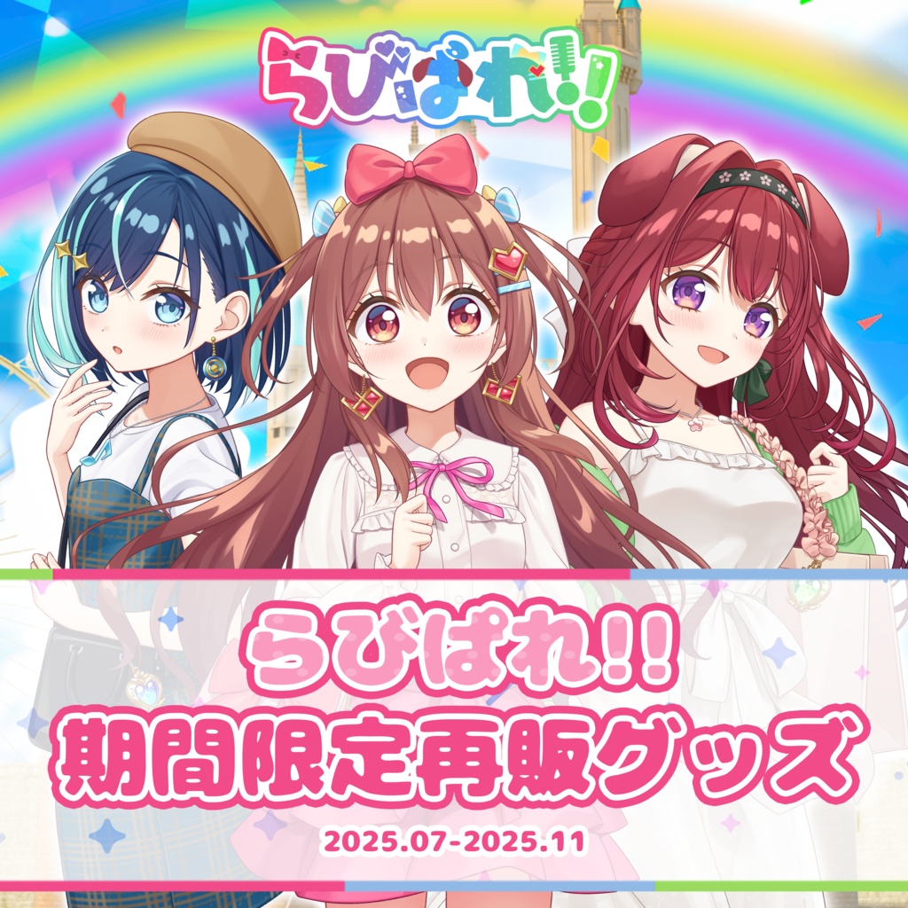 らびぱれ!!期間限定再販グッズ