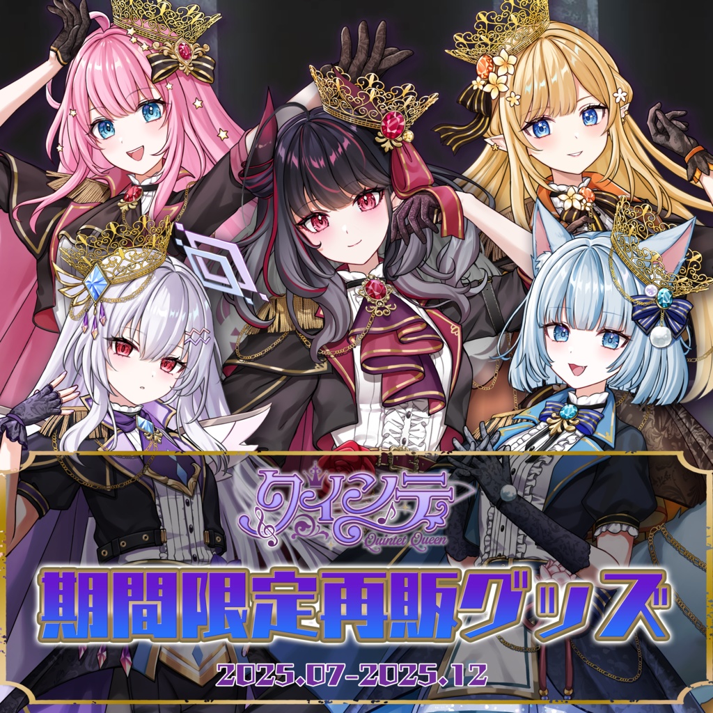 クインテ期間限定再販グッズ