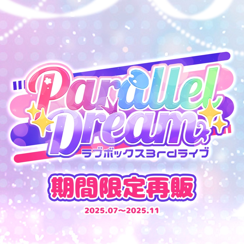 ラブボックス3rdライブ期間限定再販