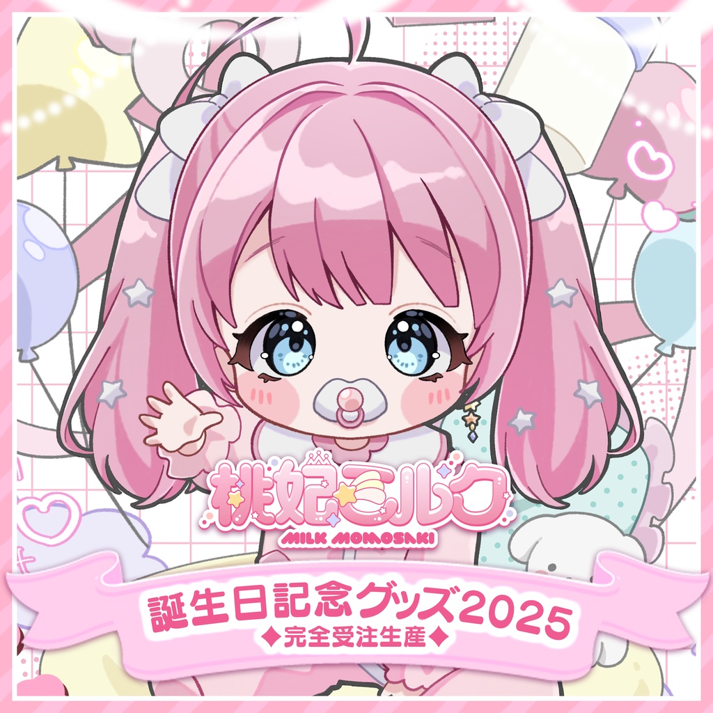桃妃ミルク誕生日記念グッズ2025