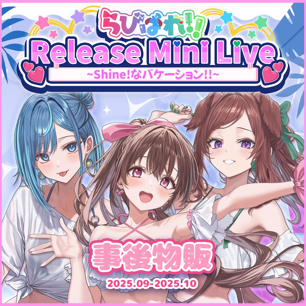 らびぱれ!!Release Mini Live ~Shine!なバケージョン!!~ 事後物販