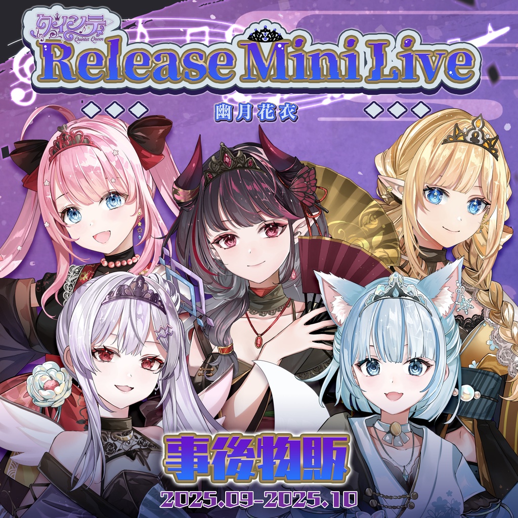 クインテRelease Mini Live ~幽月花衣~ 事後物販