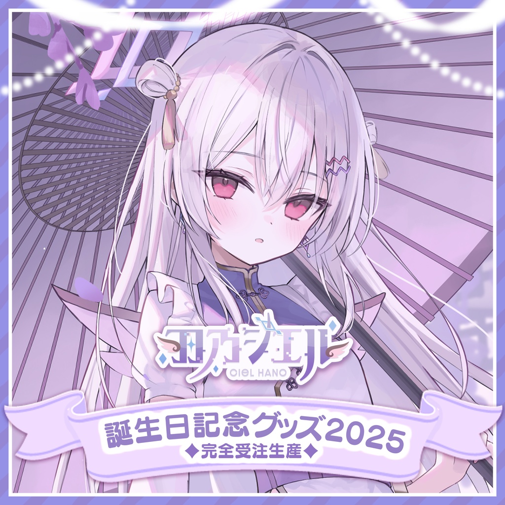 羽乃シエル誕生日記念グッズ2025