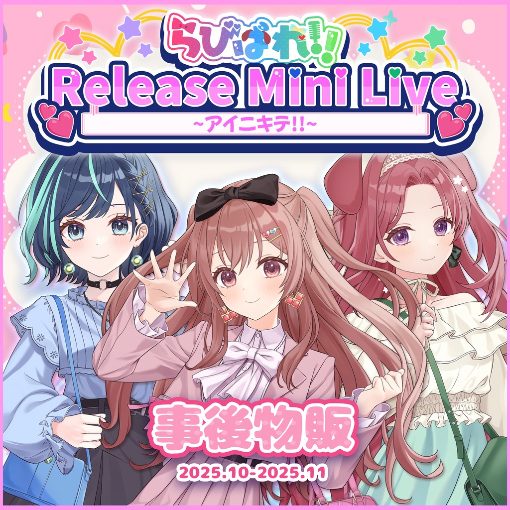 らびぱれ!!Release Mini Live ~「アイニキテ!!」~事後物販
