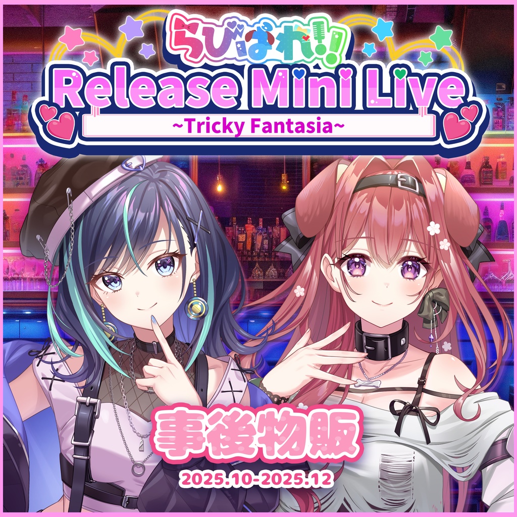 らびぱれ!!Release Mini Live ~「Tricky Fantasia」~事後物販