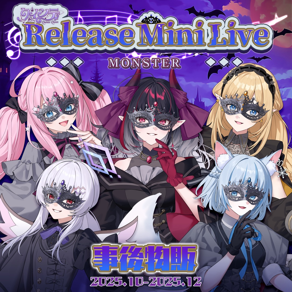 クインテRelease Mini Live ~MONSTER~ 事後物販