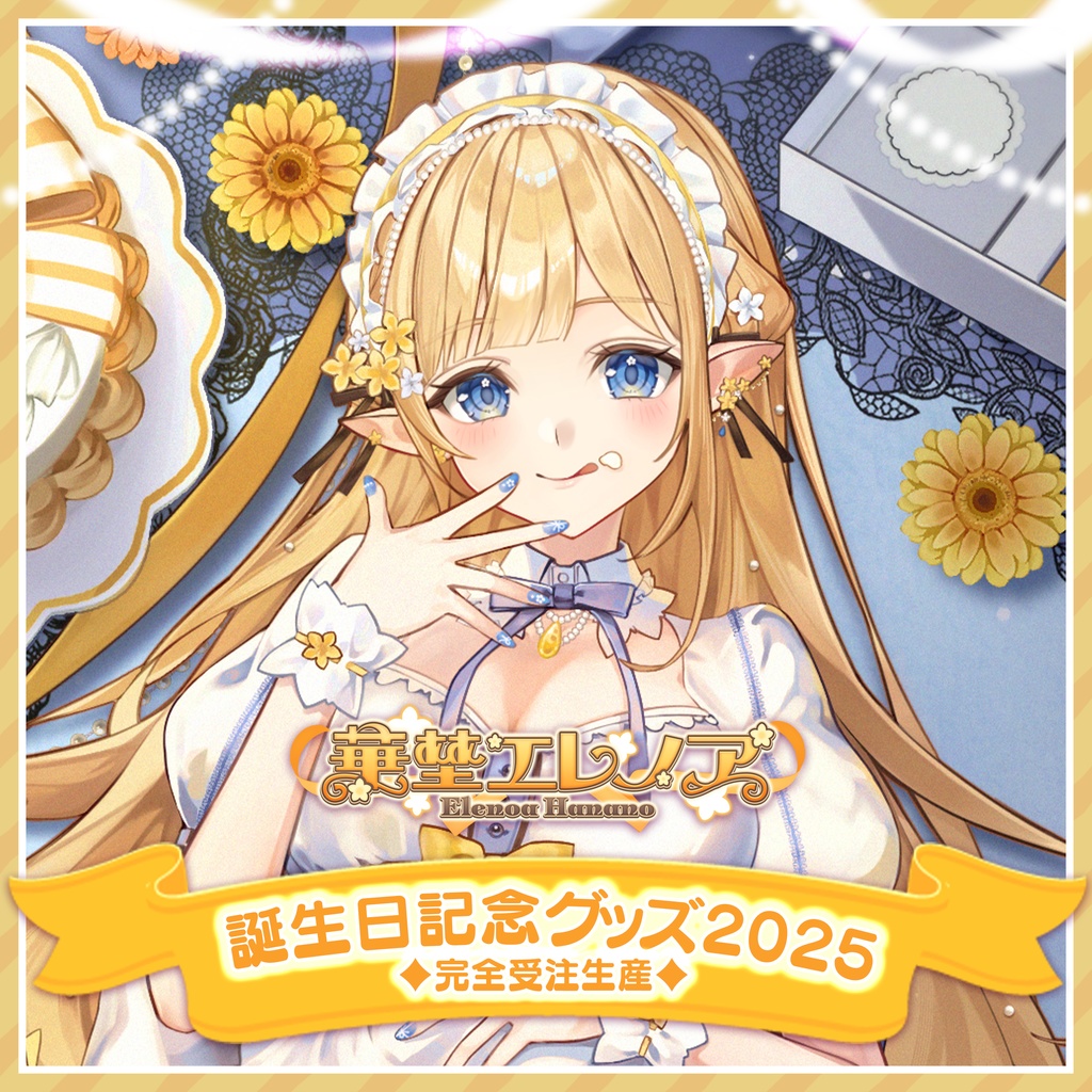 華埜エレノア誕生日記念グッズ2025