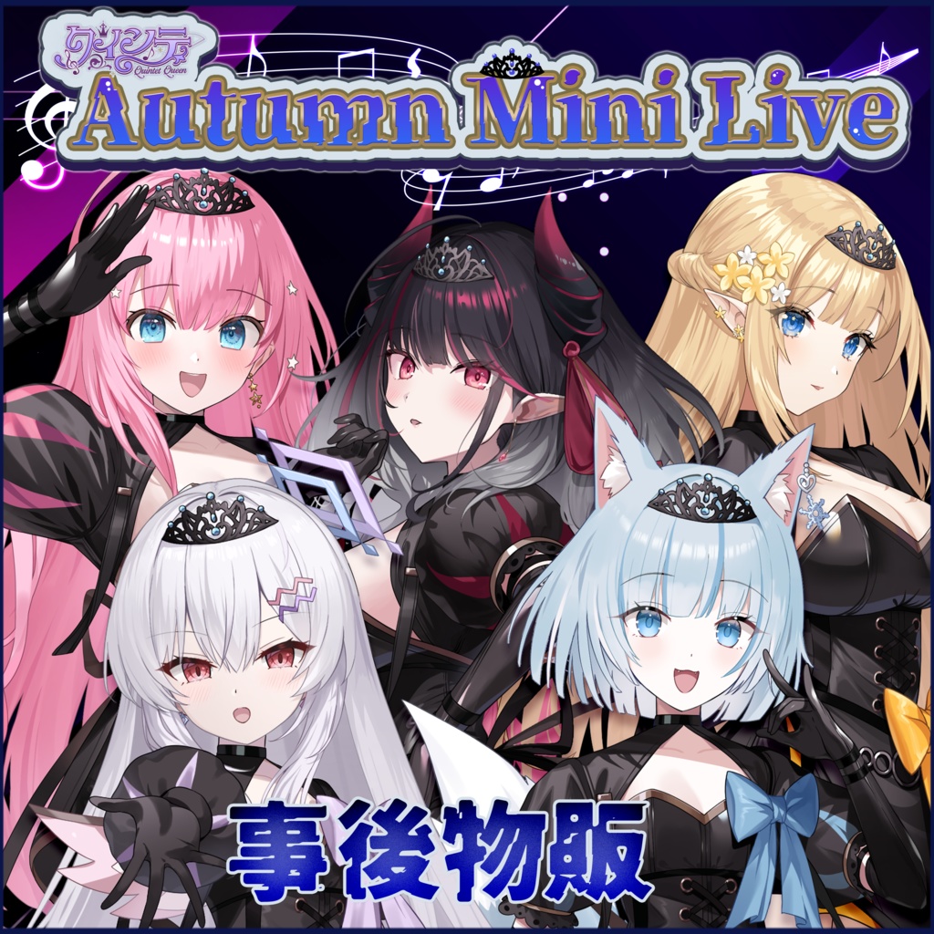 クインテ Autumn Mini Live 事後物販