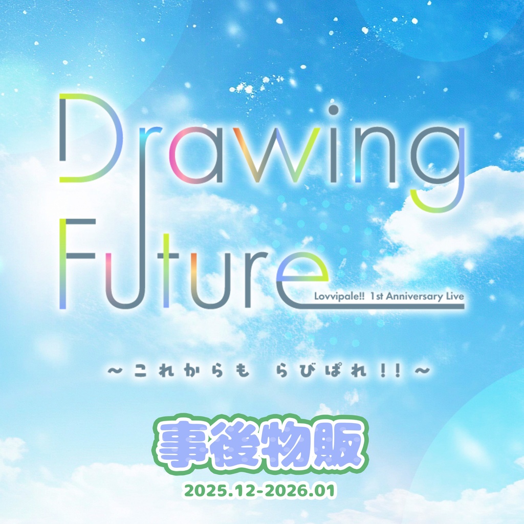 らびぱれ!!1st Anniversary Live Drawing Future ~これからもらびぱれ!!~