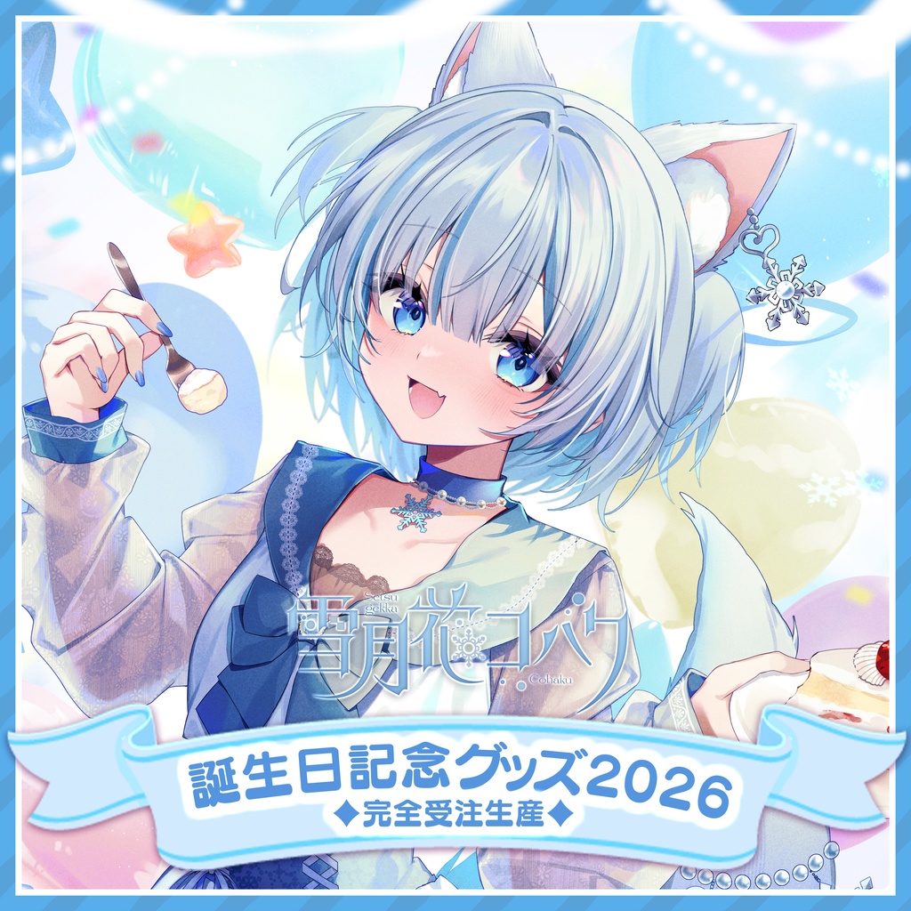 雪月花コハク誕生日記念グッズ2026