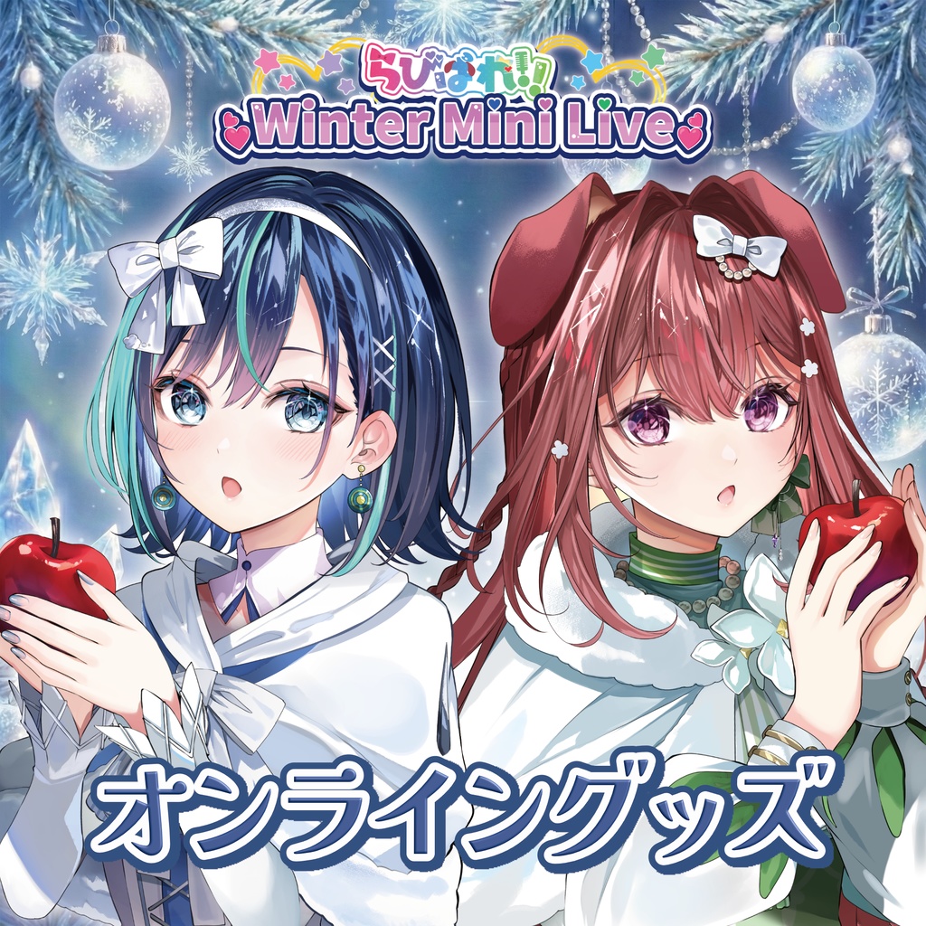 らびぱれ!!Winter Mini Liveオンライングッズ