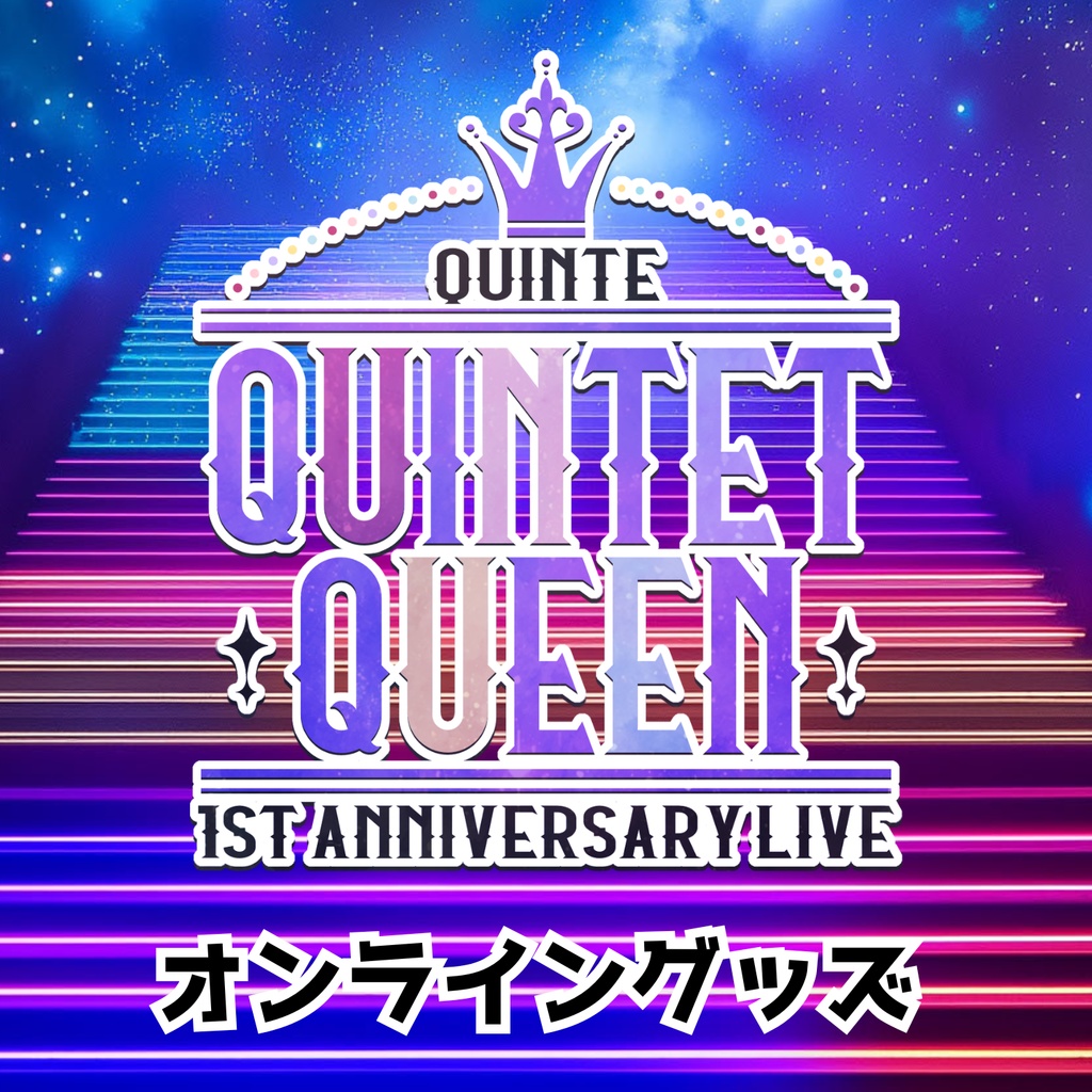 クインテ 1st Anniversary Live 「Quintet Queen」オンライングッズ