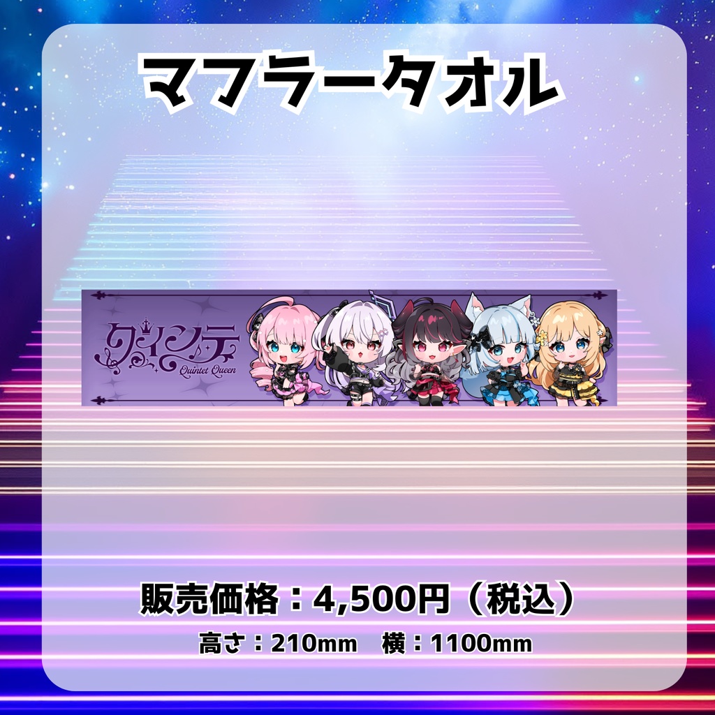 クインテ 1st Anniversary Live 「Quintet Queen」オンライングッズ