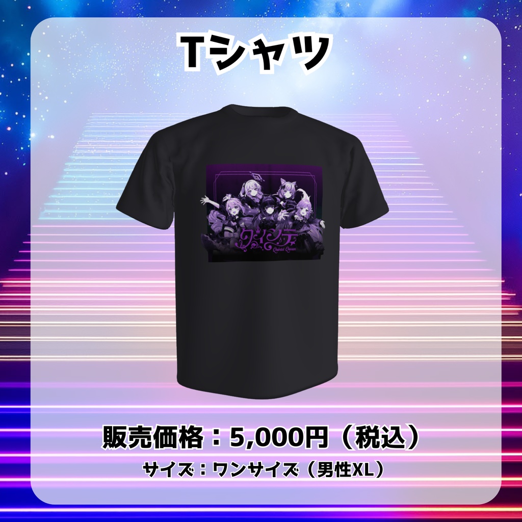 クインテ 1st Anniversary Live 「Quintet Queen」オンライングッズ