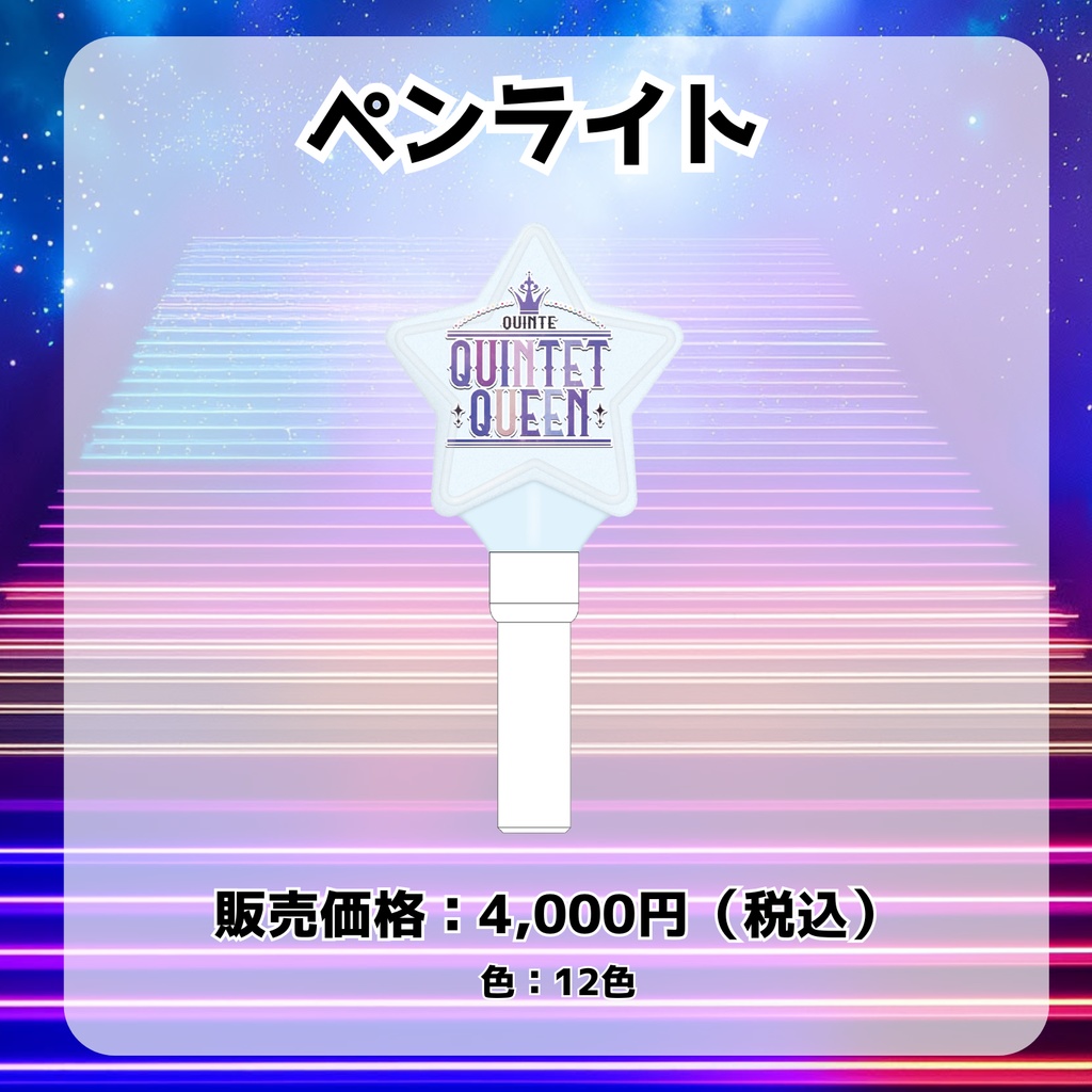 クインテ 1st Anniversary Live 「Quintet Queen」オンライングッズ