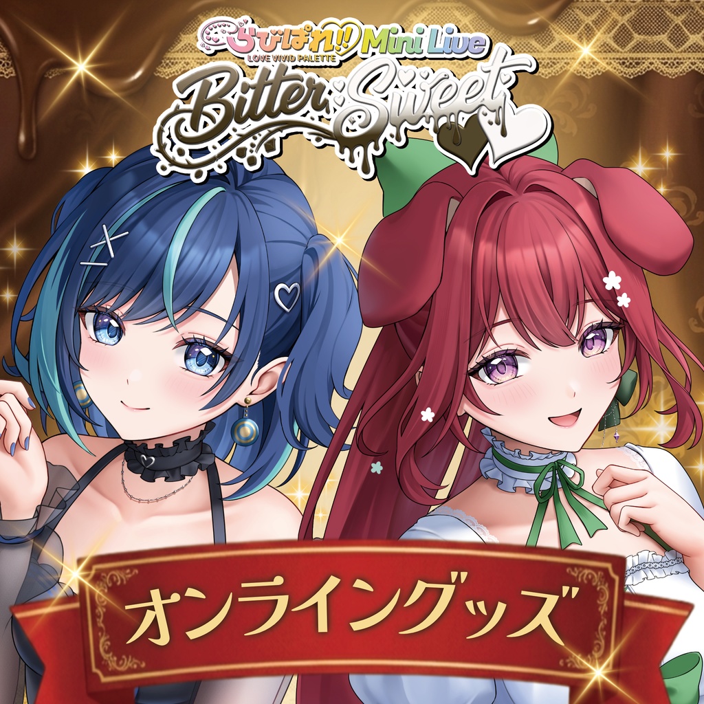 らびぱれ!! Mini Live ~ Bitter Sweet ~オンラインショップ