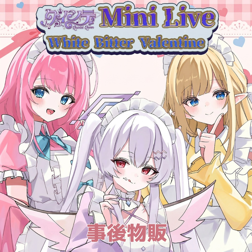 クインテ Mini Live ~ White Bitter Valentine ~ オンライングッズ