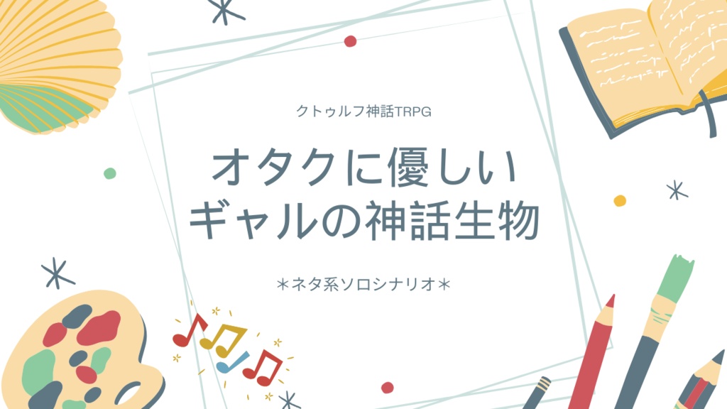 【CoCソロシナリオ】オタクに優しいギャルの神話生物