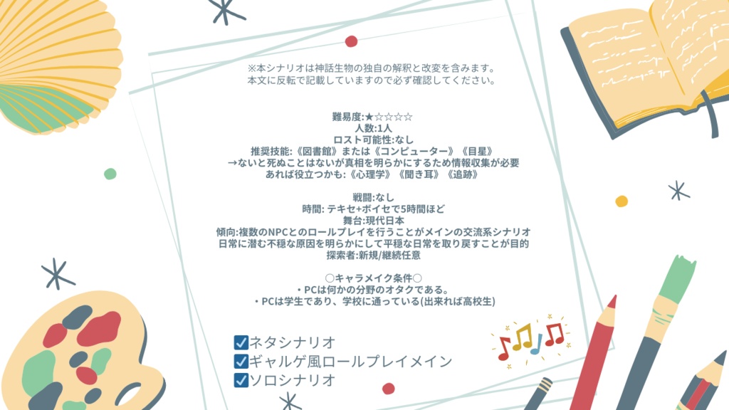 【CoCソロシナリオ】オタクに優しいギャルの神話生物