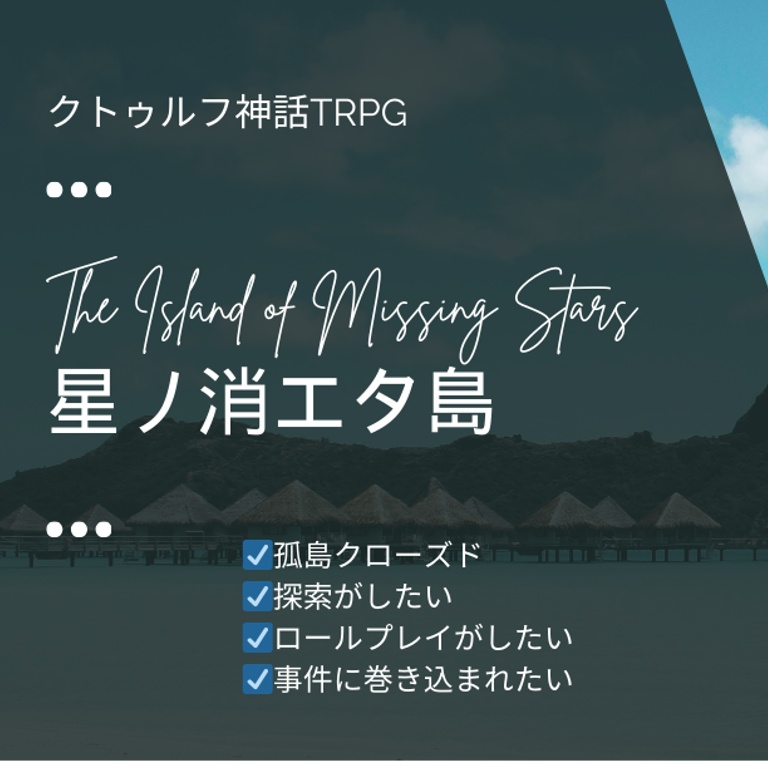 【CoCシナリオ】星ノ消エタ島