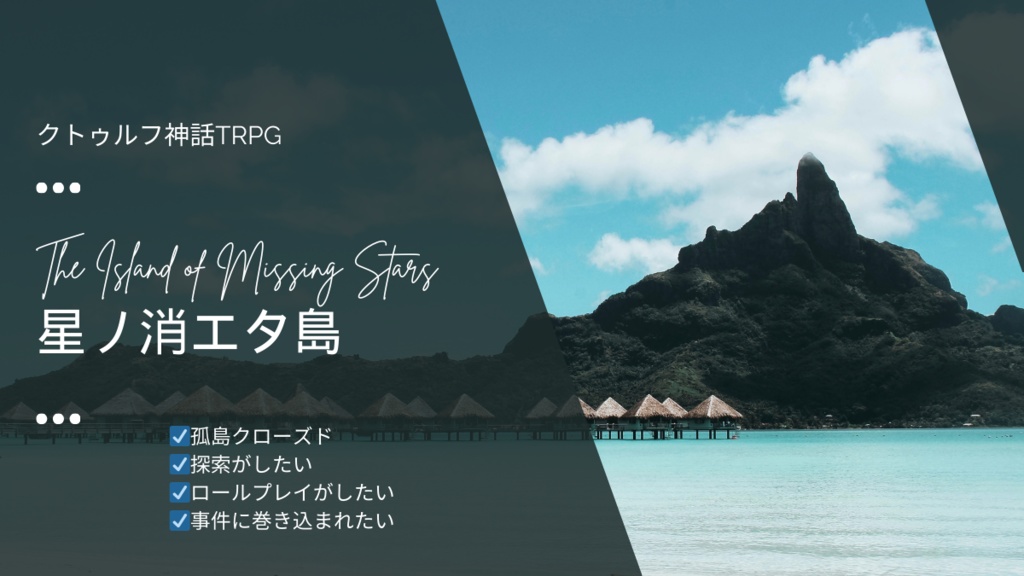 【CoCシナリオ】星ノ消エタ島