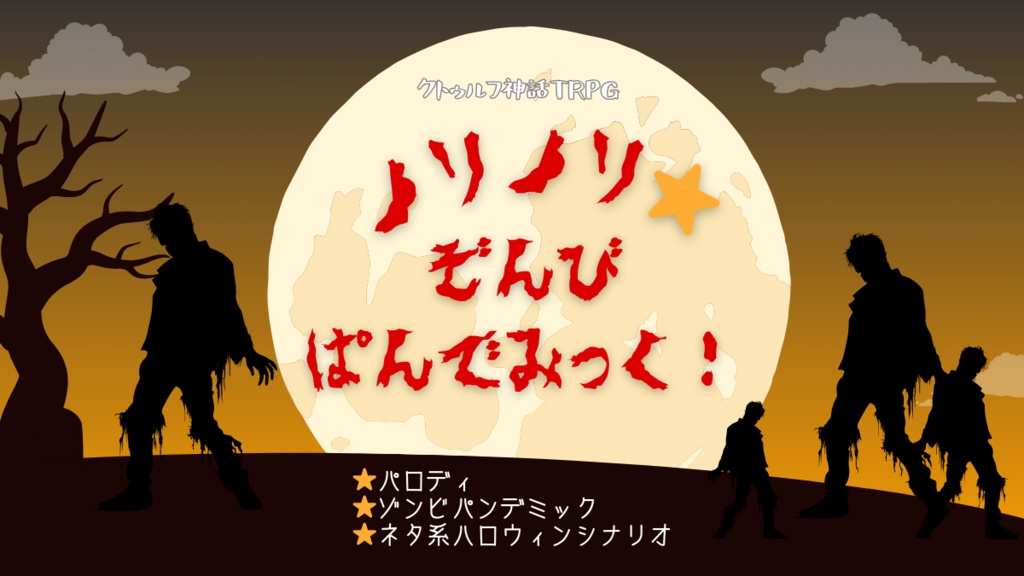 【CoCシナリオ】ノリノリ⭐︎ぞんびぱんでみっく!(2023.10/23更新)