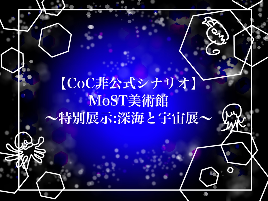 【CoC非公式シナリオ】MoST美術館〜特別展示:深海と宇宙展〜