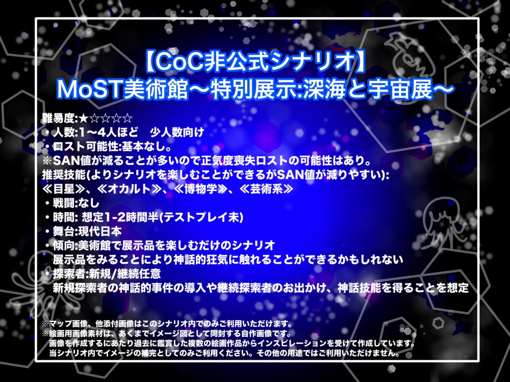 【CoC非公式シナリオ】MoST美術館〜特別展示:深海と宇宙展〜