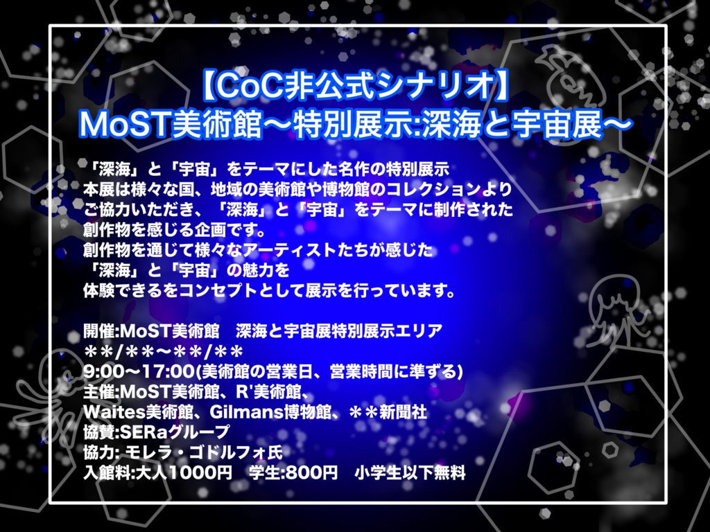 【CoC非公式シナリオ】MoST美術館〜特別展示:深海と宇宙展〜